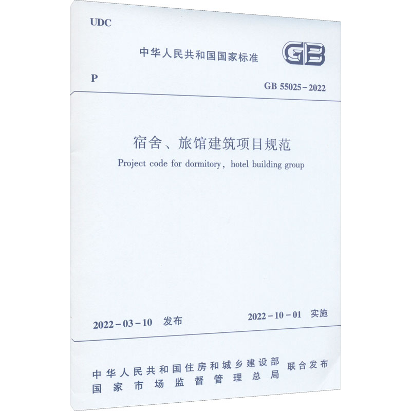 宿舍、旅馆建筑项目规范 GB 55025-2021 中华人民共和国住房和城乡建设部,国家市场监督管理总局 建筑规范 专业科技 书籍/杂志/报纸 综合及其它报纸 原图主图