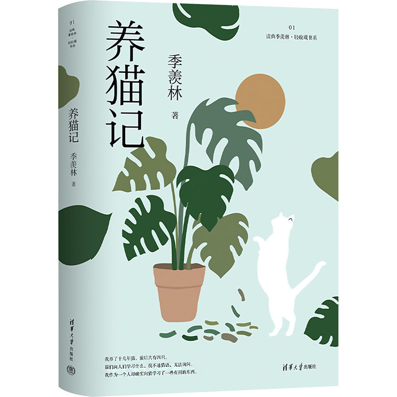 养猫记 季羡林 著 生活休闲 生活 清华大学出版社 正版图书