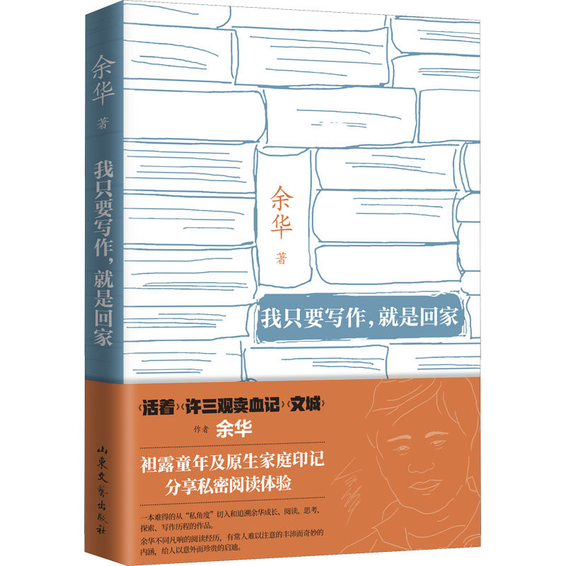我只要写作,就是回家 余华 著 杂文 文学 山东文艺出版社 正版图书