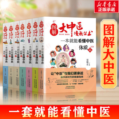 【全套7册】图解大中医漫画丛书 一本就能看懂中医基础篇+方剂+养生+经络+体质+中药+藏象 常学辉 主编等 中医各科 生活