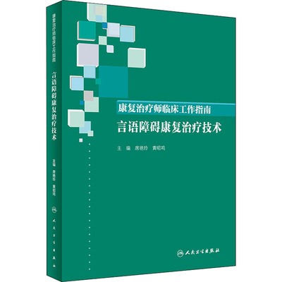 康复治疗师临床工作指南 言语障碍康复治疗技术 席艳玲,黄昭鸣 编 医学综合 生活 人民卫生出版社 正版图书