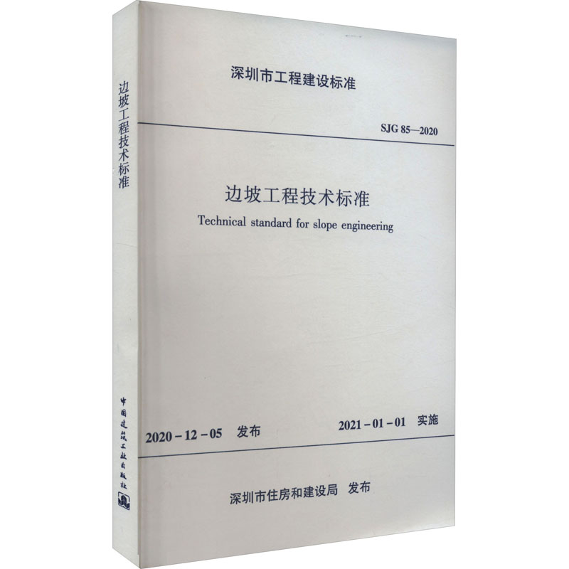 边坡工程技术标准 SJG 85-2020深圳市住房和建设局计量标准专业科技中国建筑工业出版社 SJG 85-2020正版图书