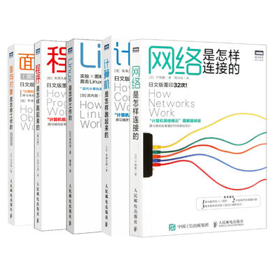 计算机是怎样跑起来的5册 (日)户根勤 著 周自恒 译等 网络技术 专业科技 人民邮电出版社 9787115441249 正版图书