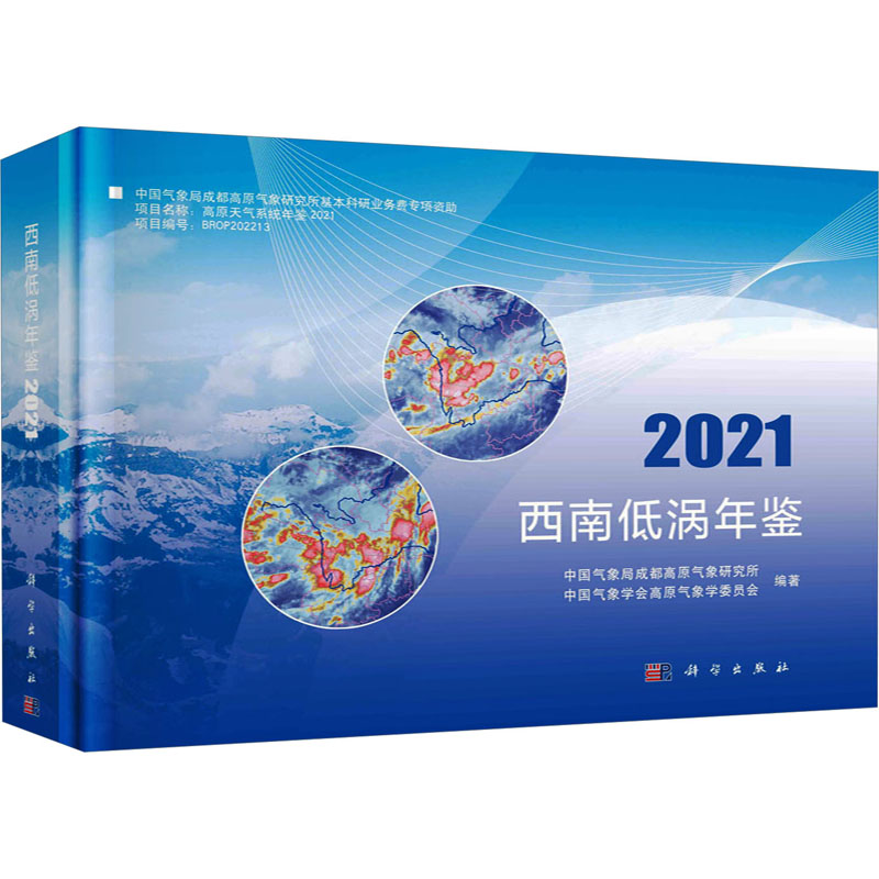 西南低涡年鉴 2021中国气象局成都高原气象研究所,中国气象学会高原气象学委员会,蒋兴文编自然科学专业科技科学出版社