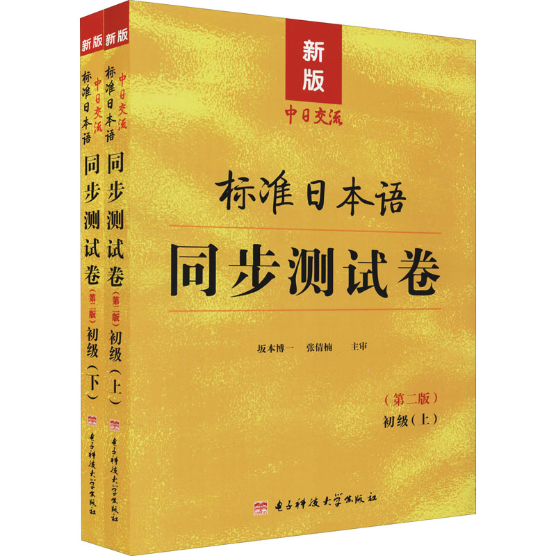 标准日本语同步测试卷 初级 新版(第2版)(全2册) 未来教育教学与研究中心 编 外语－日语 文教 电子科技大学出版社 正版图书