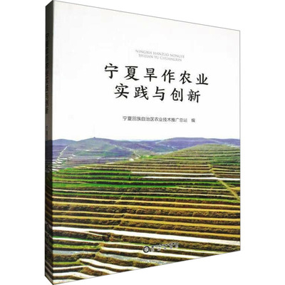 宁夏旱作农业实践与创新 宁夏回族自治区农业技术推广总站 编 种植业 专业科技 阳光出版社 9787552563047 正版图书