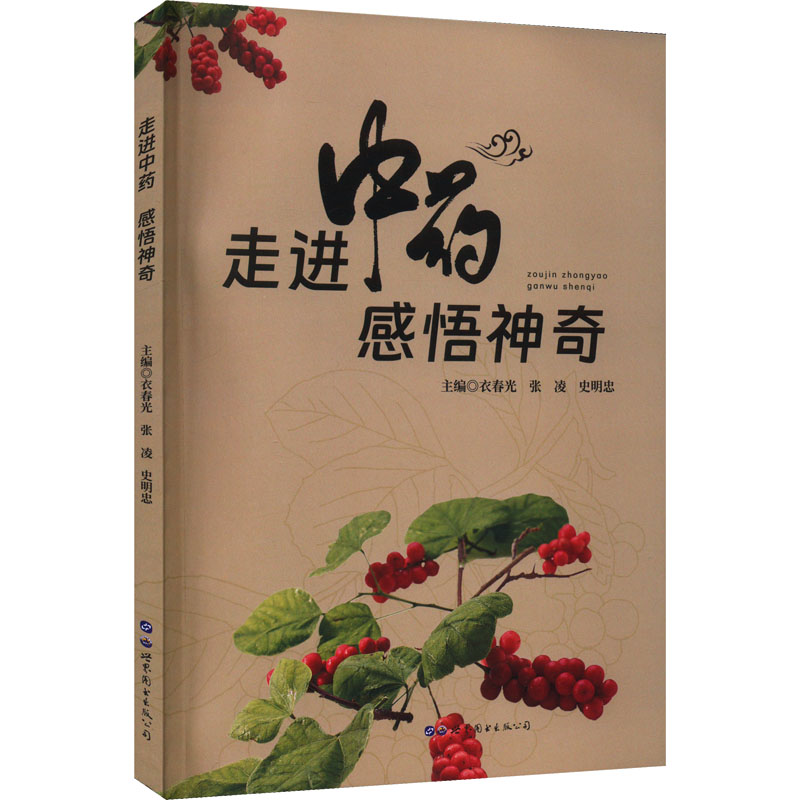 走进中药 感悟神奇 衣春光,张凌,史明忠 编 中医各科 生活 世界图书出版公司 正版图书怎么样,好用不?