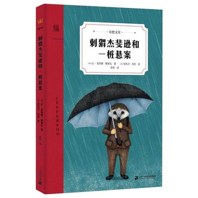 刺猬杰斐逊和一桩悬案 (法)让-克劳德·穆莱瓦 著 张昕 译 (法)安托万·龙佐 绘 儿童文学 少儿 二十一世纪出版社集团 正版图书