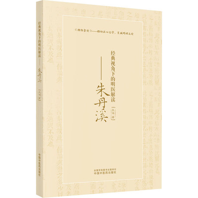 经典视角下的明医解读——朱丹溪 王伟 著 中医各科 生活 中国中医药出版社 正版图书