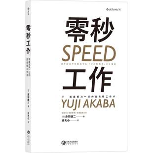 著；许天小 经管 日 图书 励志 正版 社 赤羽雄二 江西人民出版 管理实务 零秒工作 译