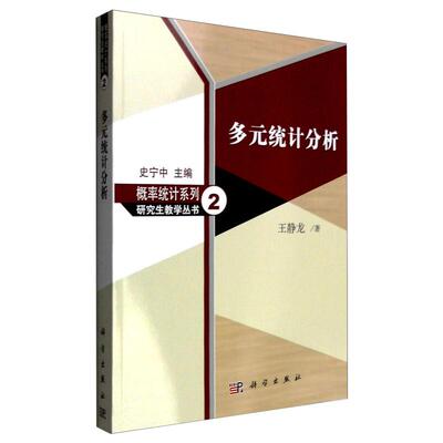 多元统计分析 王静龙 著 自然科学 专业科技 科学出版社 9787030215550 正版图书