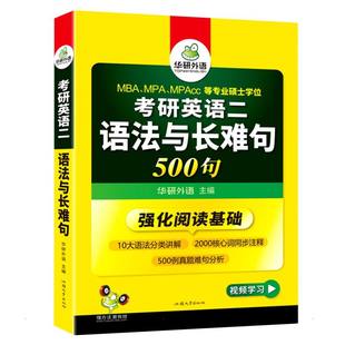 华研外语 汕头大学出版 图书 文教 著 正版 编 社 2023考研英语二语法与长难句：华研外语 研究生考试