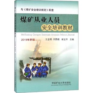 李国晓 大中专理科科技综合 2019年新版 图书 大中专 正版 社 ：王全明 中国矿业大学出版 编 煤矿从业人员安全培训教材 谢宝丰