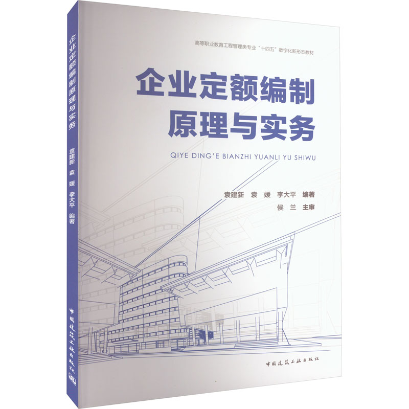 企业定额编制原理与实务 袁建新,袁媛,李大平 编 建筑工程 专业科技 中国建筑工业出版社 9787112273492 正版图书 书籍/杂志/报纸 建筑艺术（新） 原图主图