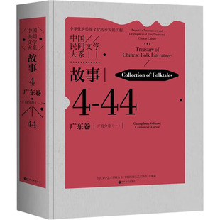 广府分卷 中国民间文艺家协会 故事 社 编 中国文联出版 艺术 广东卷 文艺其他 中国文学艺术界联合会 中国民间文学大系 一