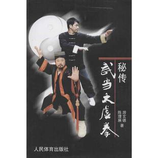 正版 著 游玄德 社 陈理展 人民体育出版 秘传武当太虚拳 文教 图书 体育