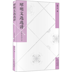 正版 中国古典小说 屈守元 社 著 文津出版 昭明文选选讲 文学 图书 诗词