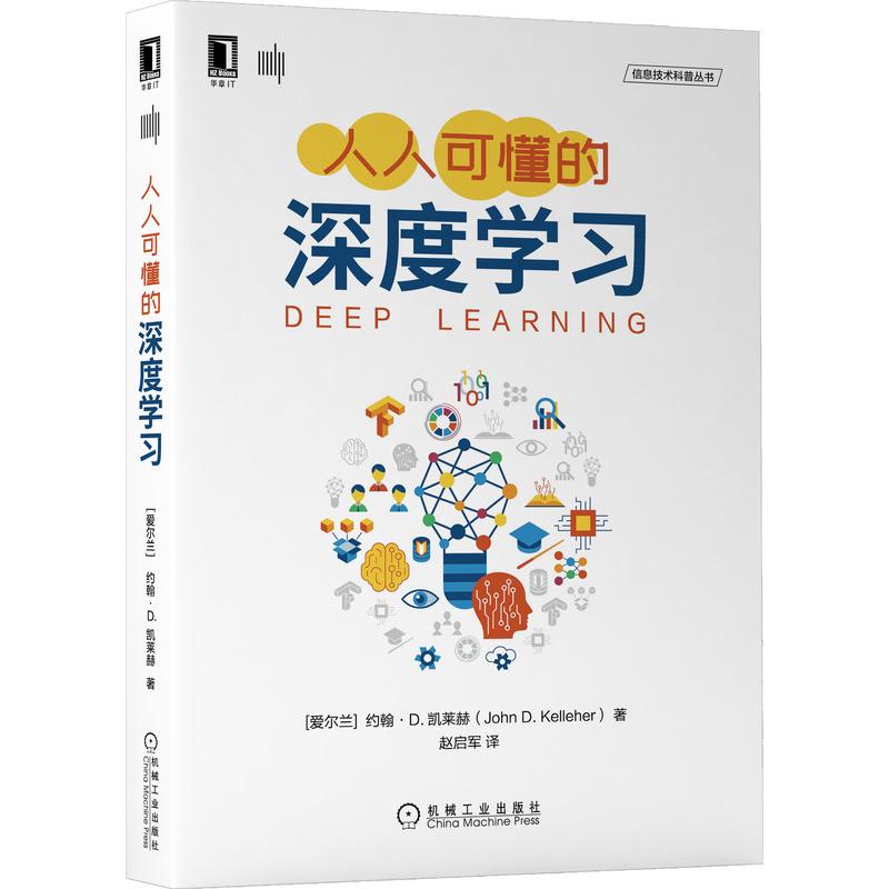 人人可懂的深度学习/信息技术科普丛书(爱尔兰)约翰·D.凯莱赫(John D. Kelleher)著著赵启军译人工智能专业科技