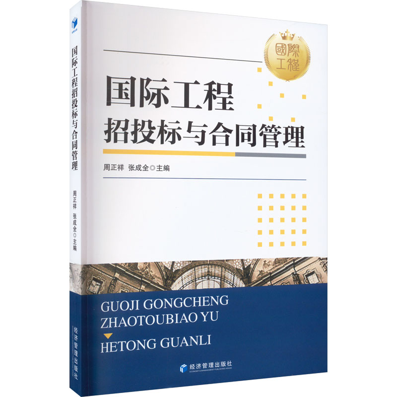 国际工程招投标与合同管理周正祥,张成全编项目管理经管、励志经济管理出版社正版图书