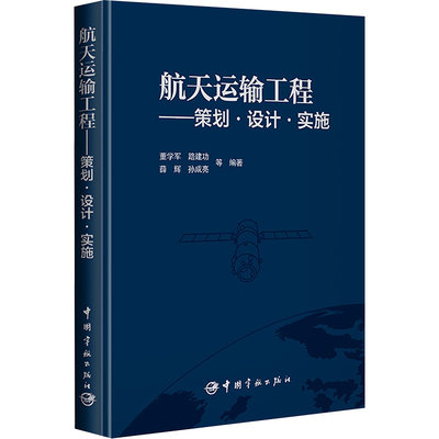 航天运输工程——策划·设计·实施 董学军 等 编 自然科学 专业科技 中国宇航出版社 9787515923024 正版图书