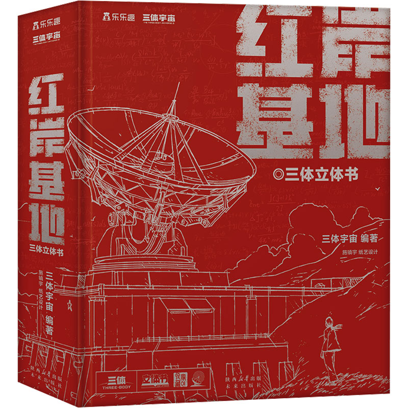 三体立体书红岸基地三体宇宙编手工制作少儿未来出版社正版图书-封面