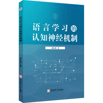 语言学习的认知神经机制：薛红莉 著 教学方法及理论 文教 安徽师范大学出版社 正版图书