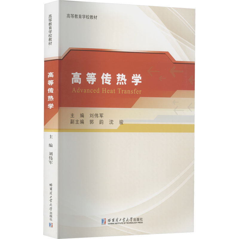 高等传热学：刘伟军编大中专理科科技综合大中专哈尔滨工业大学出版社正版图书