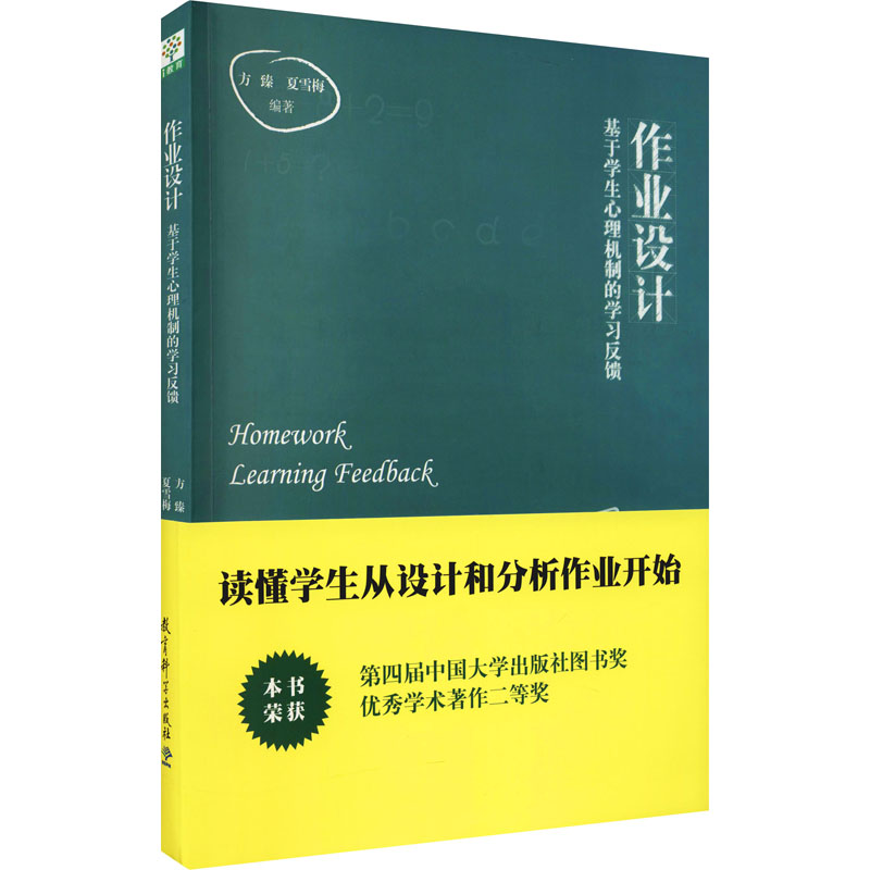 作业设计基于学生心理机制的学习反馈：方臻,夏雪梅编教学方法及理论文教教育科学出版社正版图书