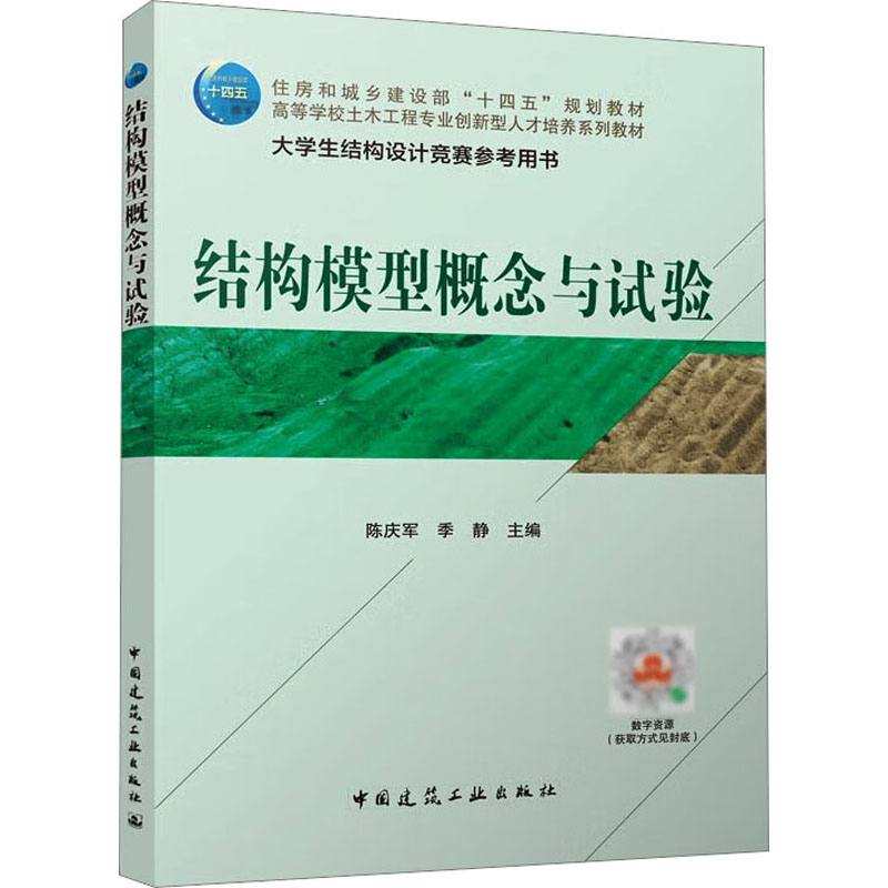 结构模型概念与试验：陈庆军,季静 著 大中专理科建筑 大中专 中国建筑工业出版社 正版图书