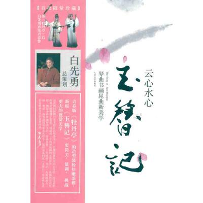 云心水心玉簪记:琴曲书画昆曲新美学 白先勇 著 戏剧、舞蹈 艺术 人民文学出版社 正版图书