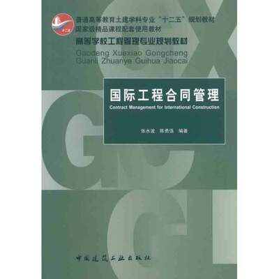 国际工程合同管理 张水波 著作 建筑教材 专业科技 中国建筑工业出版社 9787112132812 正版图书