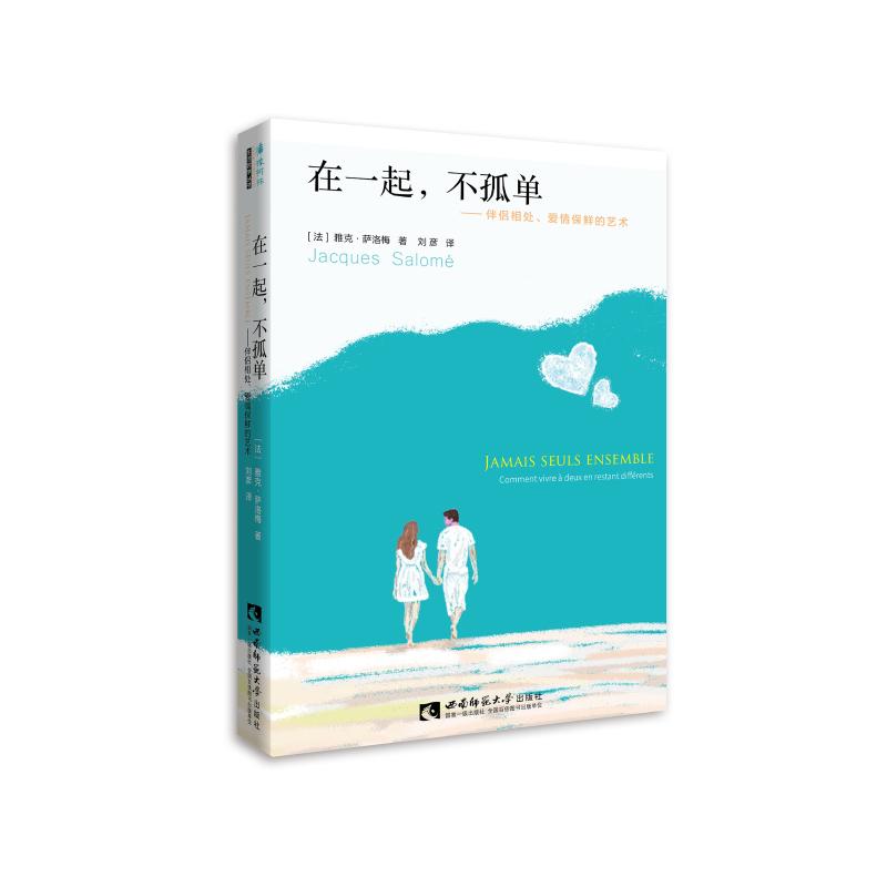 在一起.不孤单:伴侣相处.爱情保鲜的艺术雅克·萨洛梅（Jacques Salomé）（法）著刘彦译婚姻家庭经管、励志