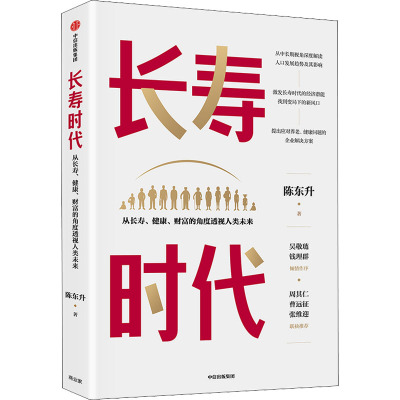 长寿时代 从长寿、健康、财富的角度透视人类未来 陈东升 著 管理理论 经管、励志 中信出版社 正版图书