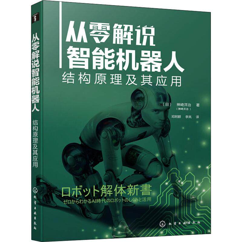 从零解说智能机器人 结构原理及其应用 (日)神崎洋治 著 邓阿群,李岚 译 人工智能 专业科技 化学工业出版社 9787122327857|ruв категории книги/журнал/газета, компьютер/сеть, моделирование и искусственный интеллект компьютерного контроля - от Buy2taobao.com для оказания профессиональной услуги покупки агента Taobao