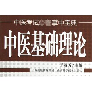 正版 山西科学技术出版 中医教材 中医基础理论 图书 编 社 生活 于丽芳