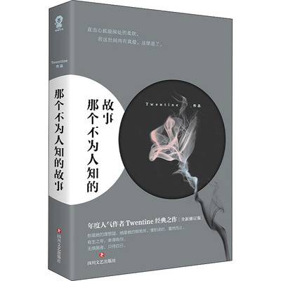 那个不为人知的故事(新版)/TWENTINE Twentine 著 青春小说 文学 四川文艺出版社 正版图书