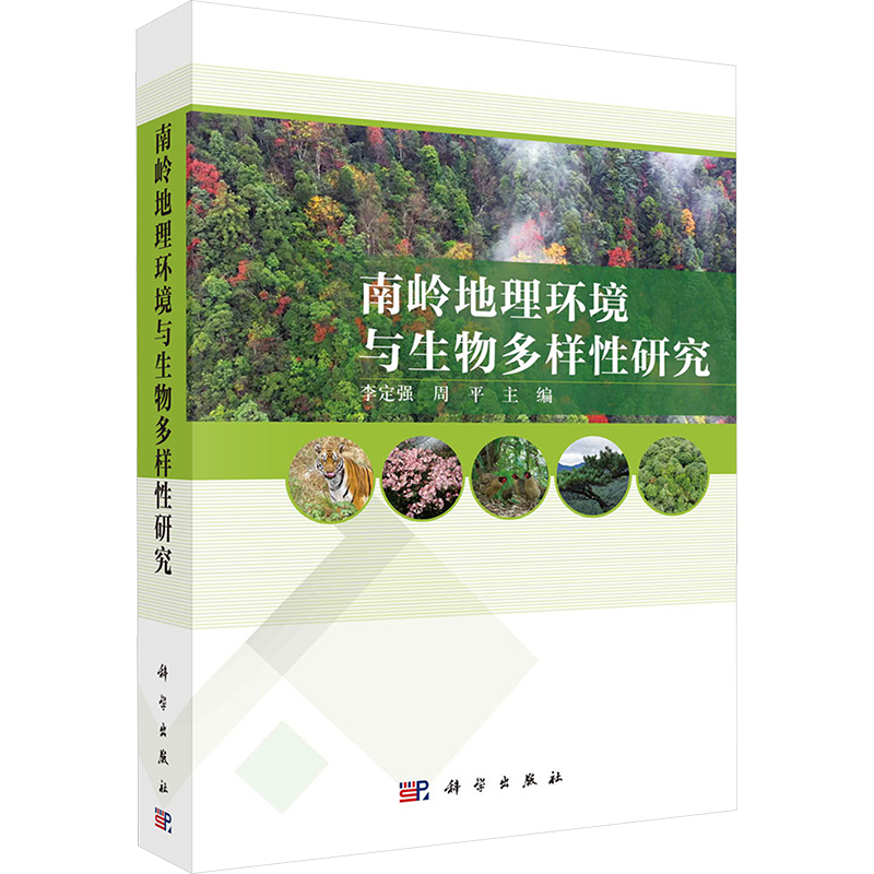 南岭地理环境与生物多样性研究李定强,周平编环境科学专业科技科学出版社 9787030747303正版图书