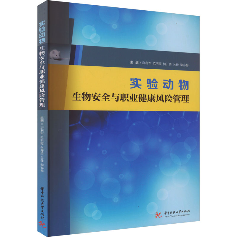 实验动物生物安全与职业健康风险管理唐利军等编生物科学专业科技华中科技大学出版社 9787568090988正版图书-封面