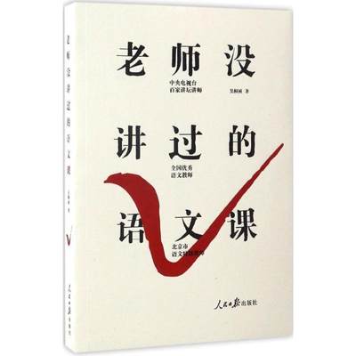 人民日报出版社老师没讲过的语文课：吴桐祯 著 著 教学方法及理论 文教 人民日报出版社 正版图书