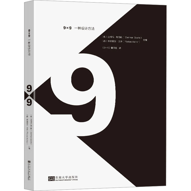 9×9 一种设计方法 (澳)迪特玛·埃伯勒,(德)弗洛里安·艾舍 编 《9X9》翻译组 译 建筑设计 专业科技 东南大学出版社