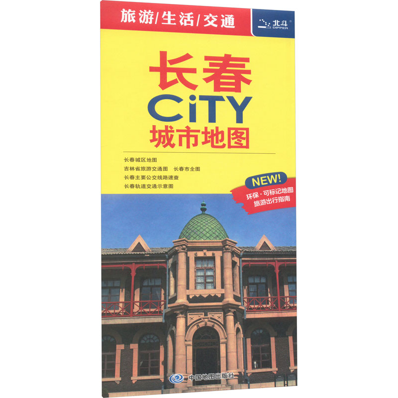 长春CITY城市地图省会及计划单列市城市地图系列：王婧编中国行政地图文教中国地图出版社正版图书