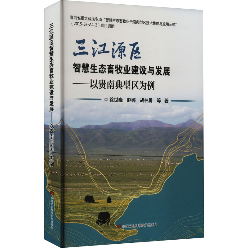 三江源区智慧生态畜牧业建设与发展——以贵南典型区为例徐世晓等著农业科学专业科技中国农业科学技术出版社-封面