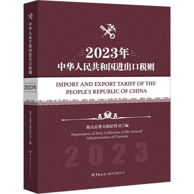 中华人民共和国进出口税则 2023年 海关总署关税征管司 编 商业贸易 经管、励志 中国海关出版社 正版图书