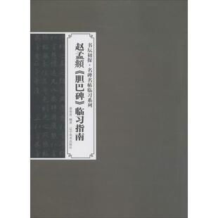 胆巴碑 临习指南 畅销书籍 书坛初探·名碑名帖临习系列 赵孟俯 书法字画 正版