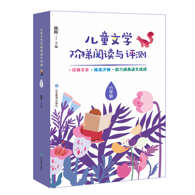 6年级/儿童文学阶梯阅读与评测：陈晖等 著 小学同步阅读 文教 山东教育出版社 正版图书