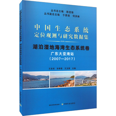 中国生态系统定位观测与研究数据集 湖泊湿地海湾生态系统卷 广东大亚湾站(2007-2017) 陈宜瑜,王友绍,孙翠慈 等 编 环境科学