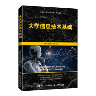 正版 著 周庆国 社 张军儒 人民邮电出版 大学信息技术基础：崔向平 大中专 图书 大中专理科计算机