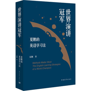 正版 中国青年出版 素质教育 世界演讲冠军夏鹏 图书 著 社 文教 英语学习法：夏鹏