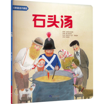 石头汤 法国民间故事 著 (韩)梁承贤 编 陈爱丽 译 (西)马尔·费雷罗 绘 绘本 少儿 三环出版社(海南)有限公司 正版图书