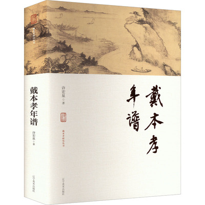 戴本孝年谱 许宏泉 著 美术理论 艺术 辽宁美术出版社 正版图书